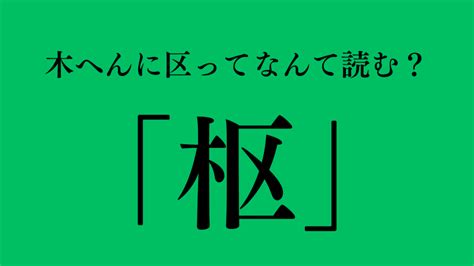 木 象|橡（木へんに象）とは？橡（木へんに象）の読み方や意味、成り。